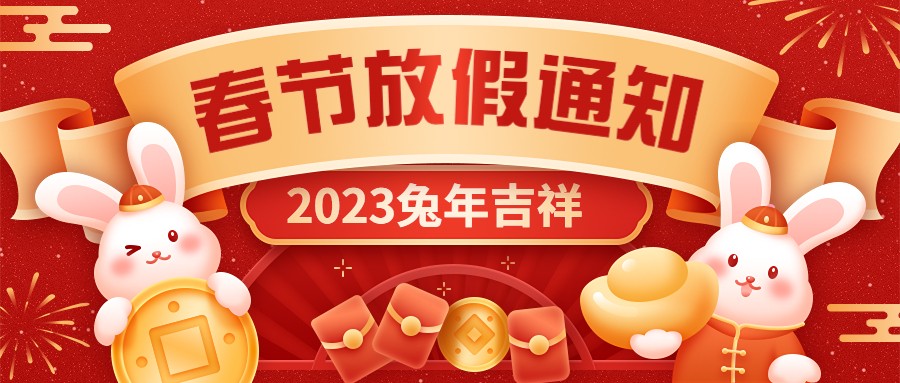  宏圖硅膠2023年春節放假通知！